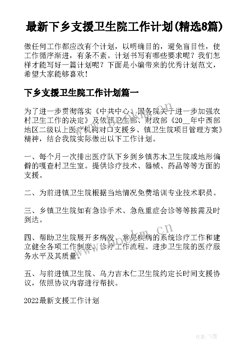 最新下乡支援卫生院工作计划(精选8篇)