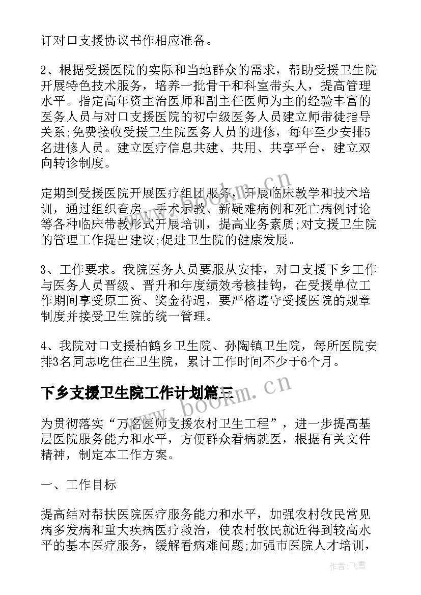 最新下乡支援卫生院工作计划(精选8篇)