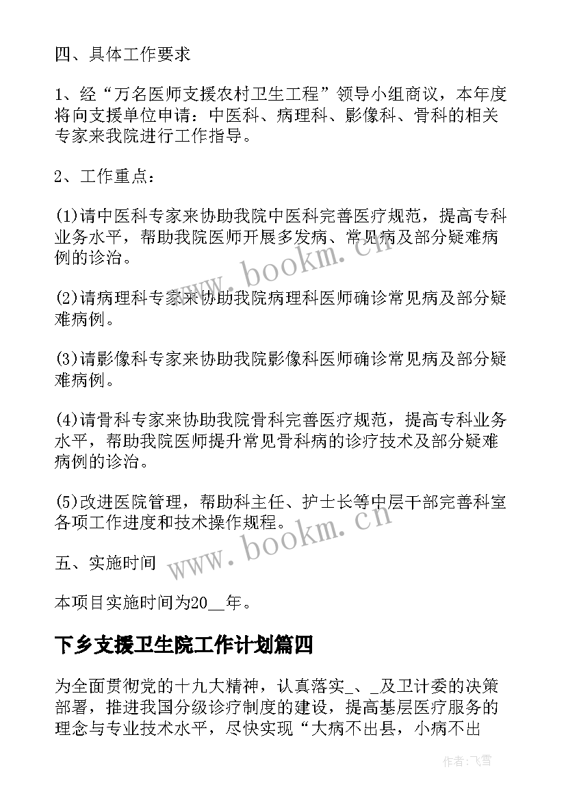 最新下乡支援卫生院工作计划(精选8篇)