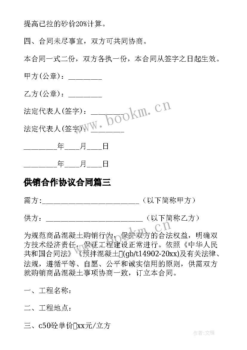 供销合作协议合同 供销合同集合(精选9篇)