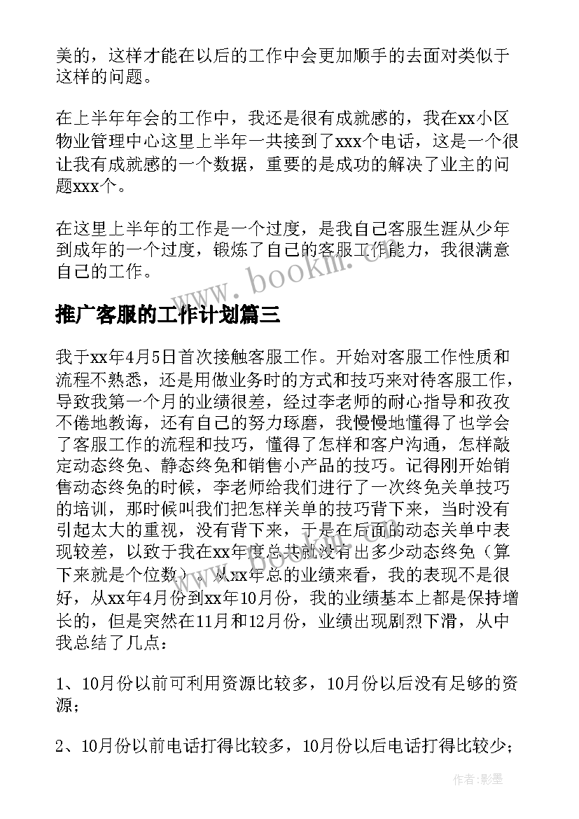 2023年推广客服的工作计划 客服工作计划(模板7篇)