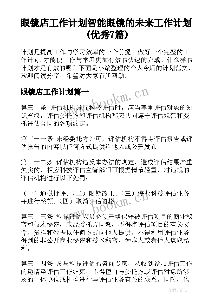 眼镜店工作计划 智能眼镜的未来工作计划(优秀7篇)