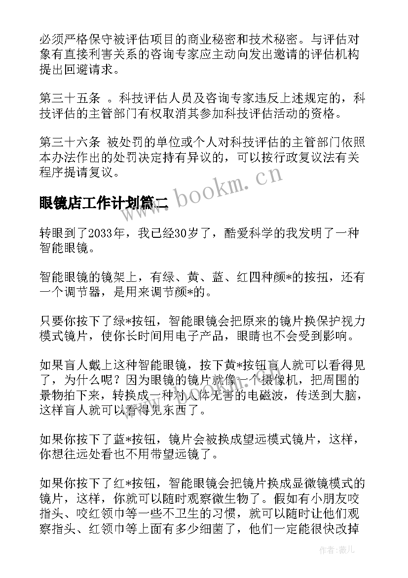 眼镜店工作计划 智能眼镜的未来工作计划(优秀7篇)