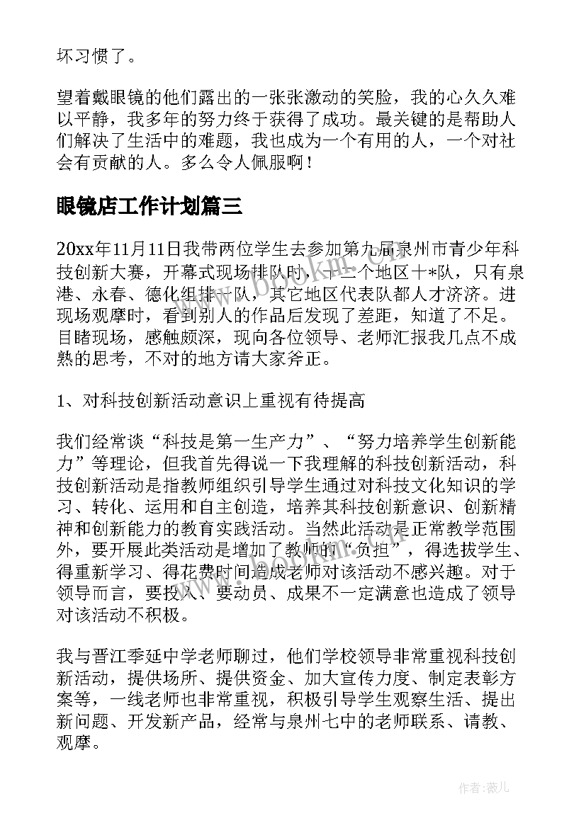 眼镜店工作计划 智能眼镜的未来工作计划(优秀7篇)