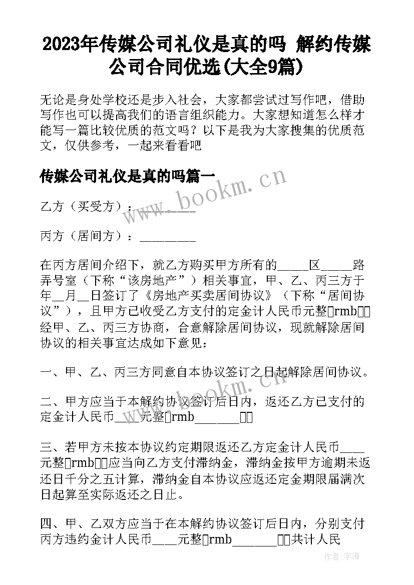 2023年传媒公司礼仪是真的吗 解约传媒公司合同优选(大全9篇)