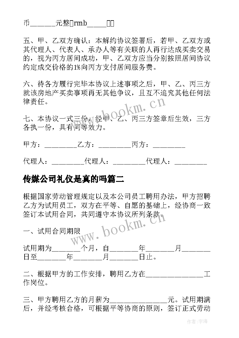 2023年传媒公司礼仪是真的吗 解约传媒公司合同优选(大全9篇)