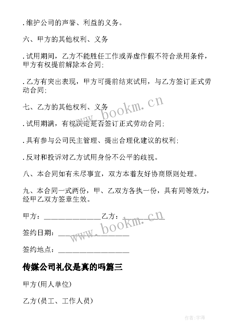 2023年传媒公司礼仪是真的吗 解约传媒公司合同优选(大全9篇)