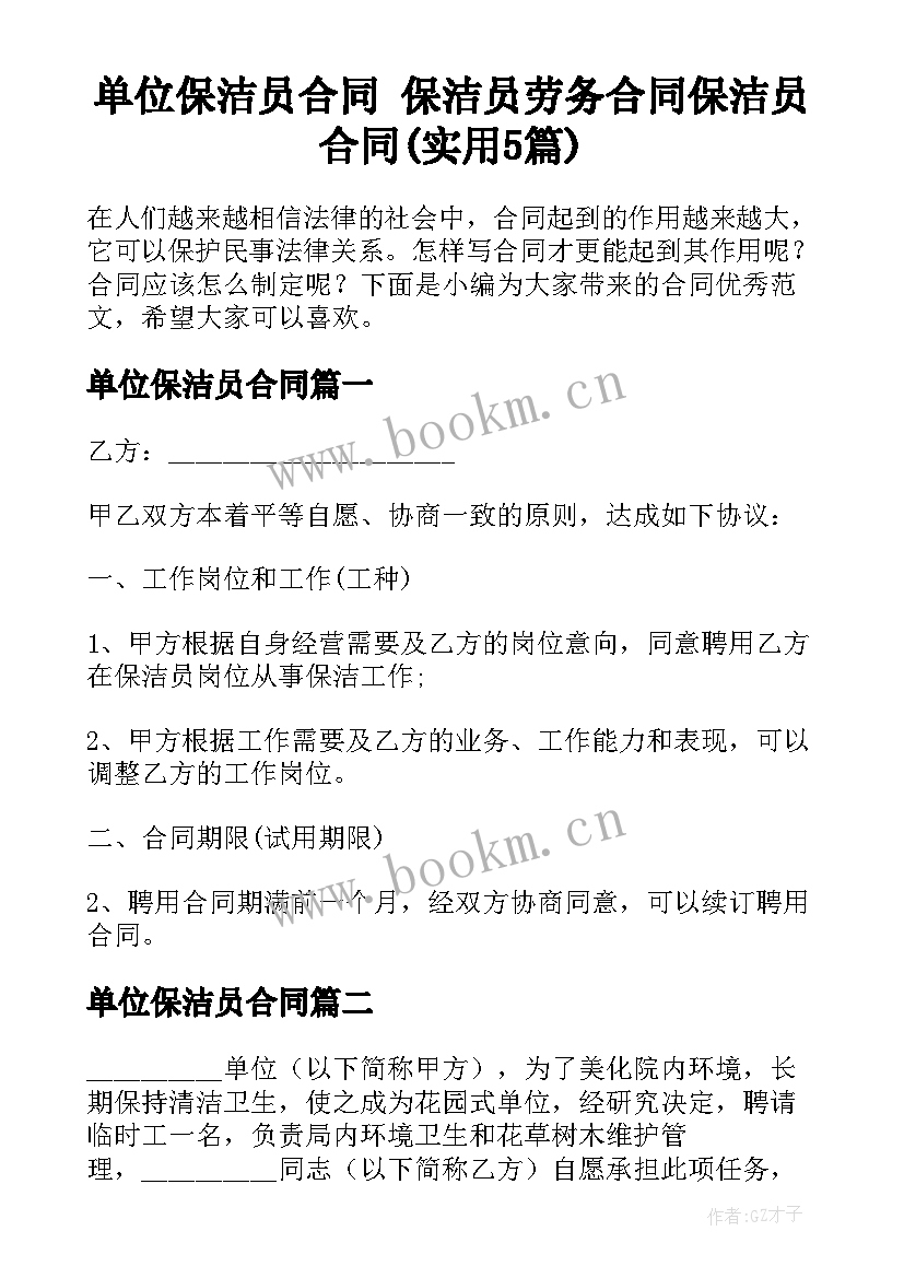 单位保洁员合同 保洁员劳务合同保洁员合同(实用5篇)