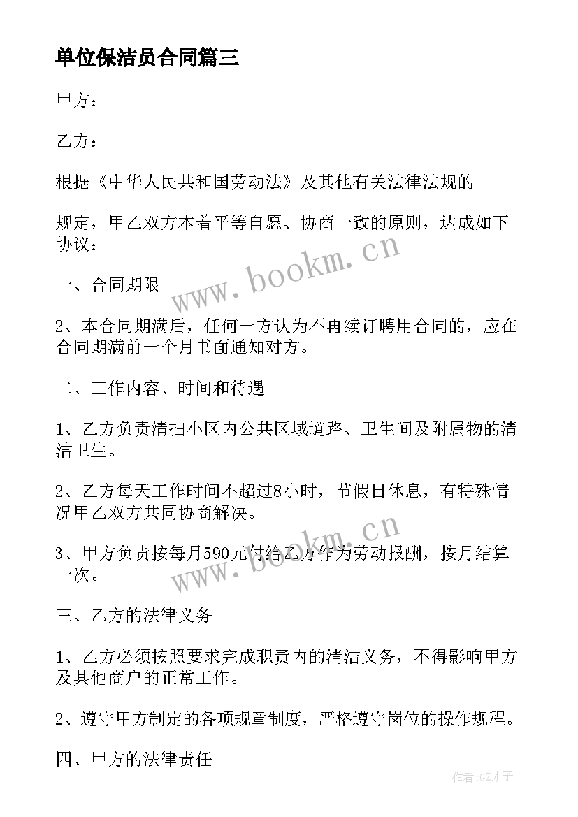 单位保洁员合同 保洁员劳务合同保洁员合同(实用5篇)