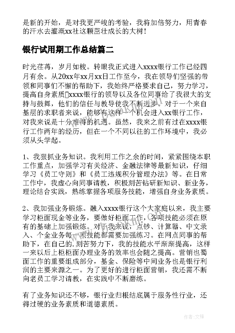 最新银行试用期工作总结(通用5篇)