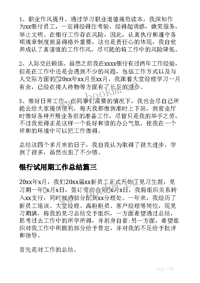 最新银行试用期工作总结(通用5篇)