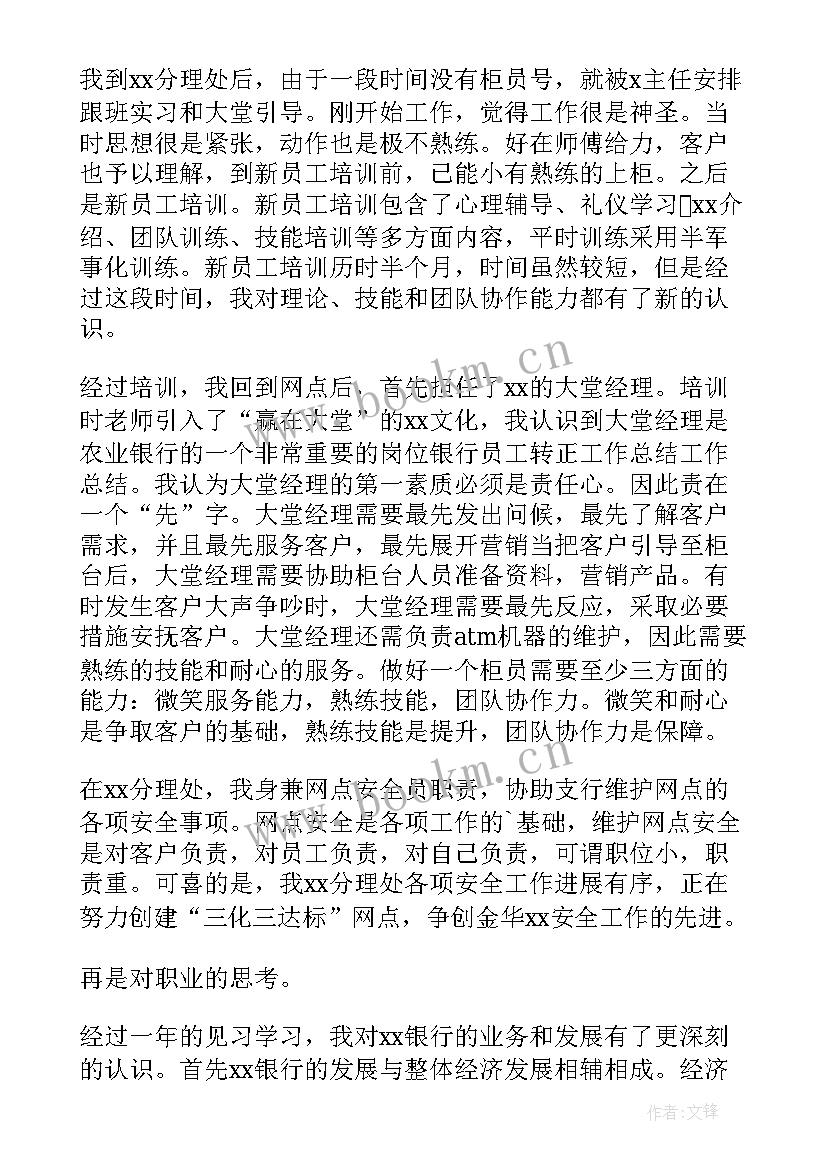 最新银行试用期工作总结(通用5篇)