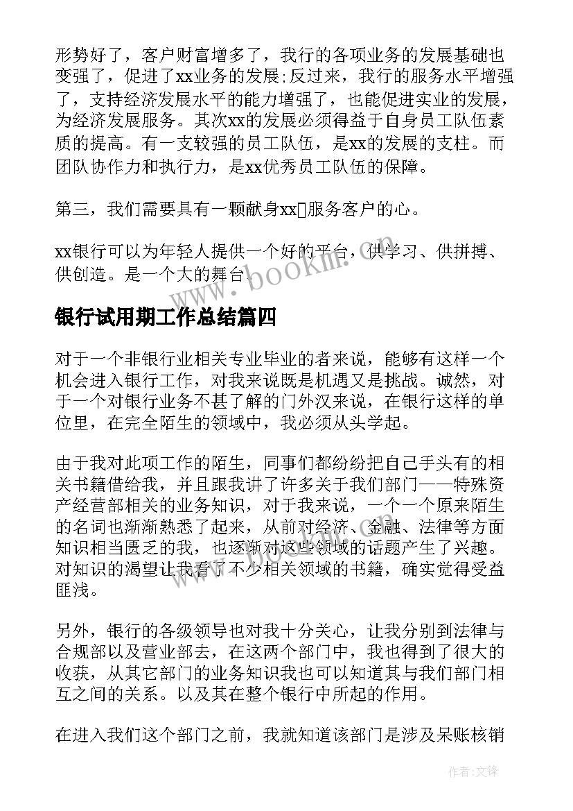 最新银行试用期工作总结(通用5篇)