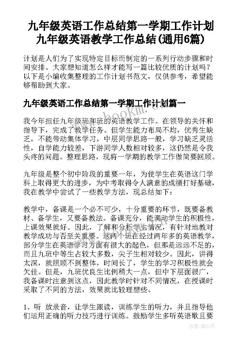 九年级英语工作总结第一学期工作计划 九年级英语教学工作总结(通用6篇)