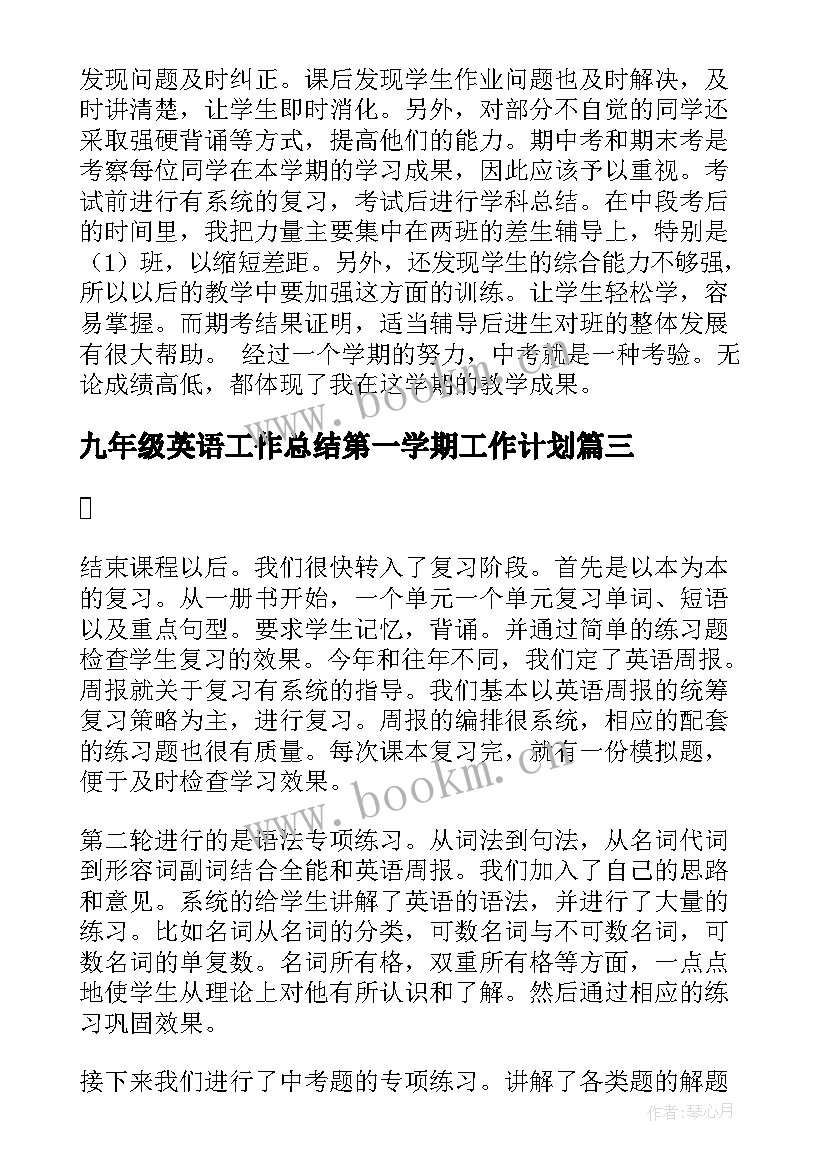 九年级英语工作总结第一学期工作计划 九年级英语教学工作总结(通用6篇)