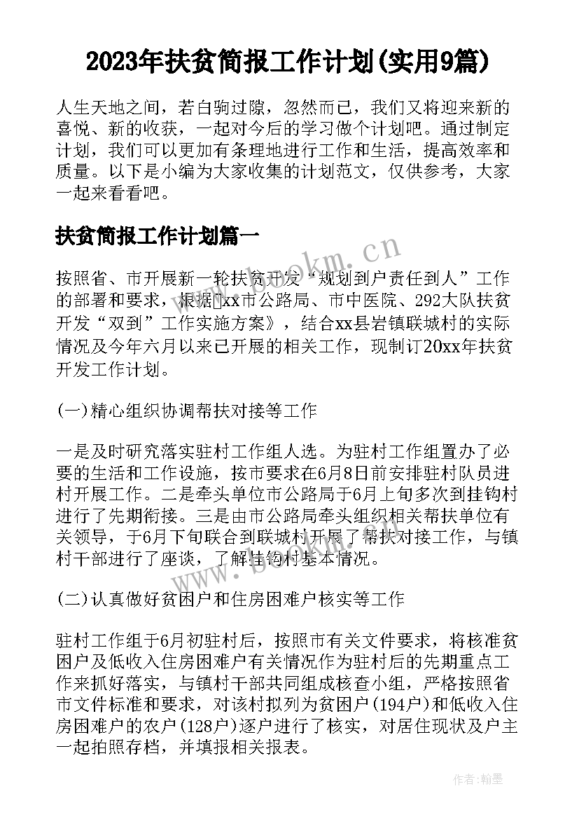 2023年扶贫简报工作计划(实用9篇)