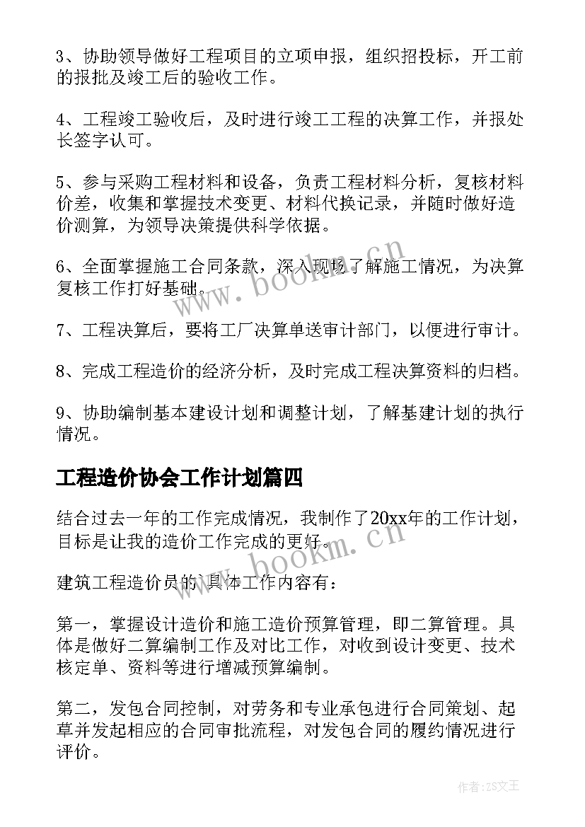 工程造价协会工作计划 工程造价工作计划(模板7篇)