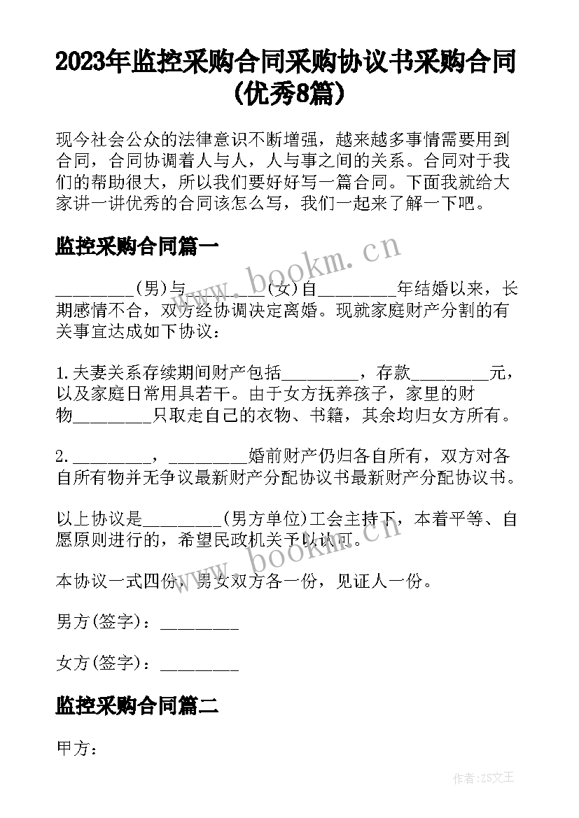 2023年监控采购合同 采购协议书采购合同(优秀8篇)