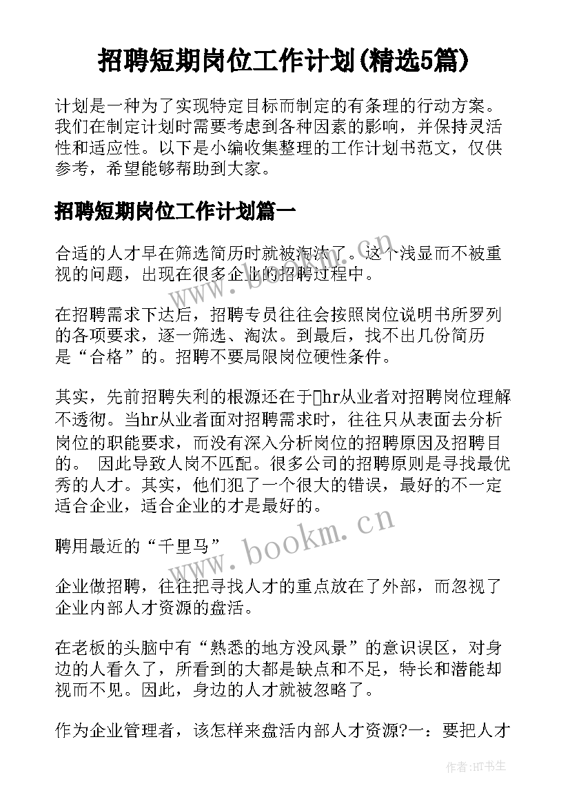 招聘短期岗位工作计划(精选5篇)