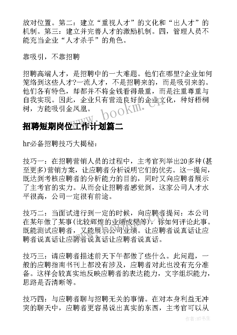 招聘短期岗位工作计划(精选5篇)