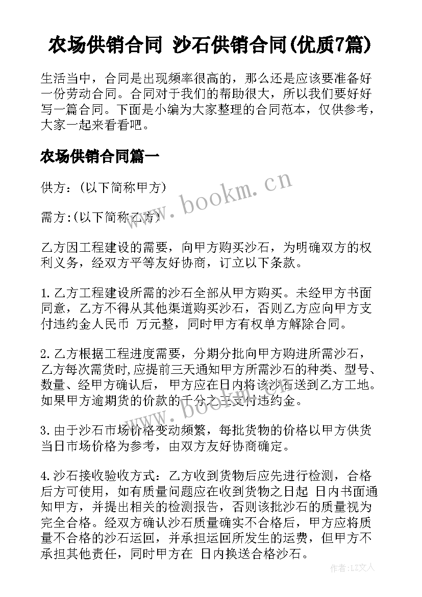 农场供销合同 沙石供销合同(优质7篇)