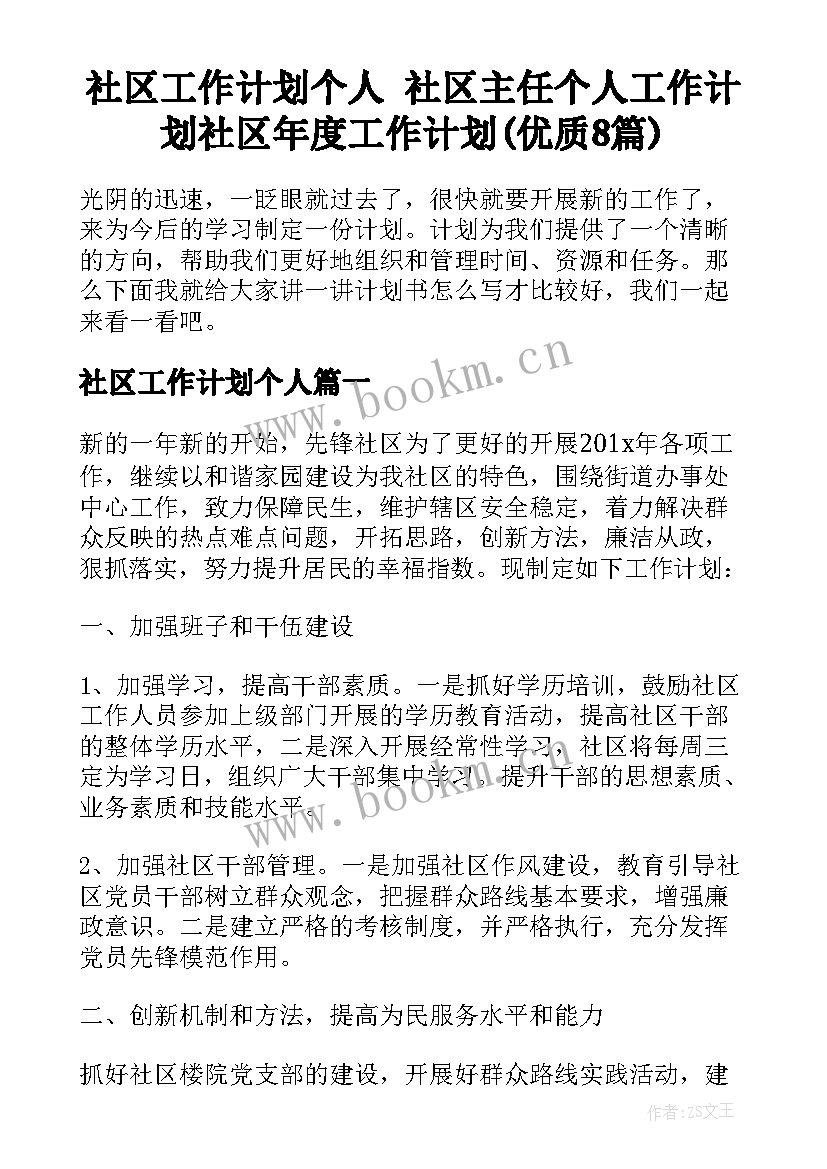 社区工作计划个人 社区主任个人工作计划社区年度工作计划(优质8篇)