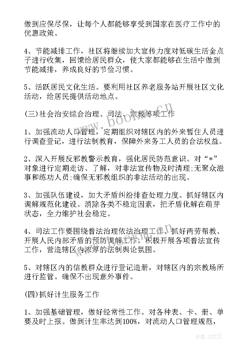 社区工作计划个人 社区主任个人工作计划社区年度工作计划(优质8篇)