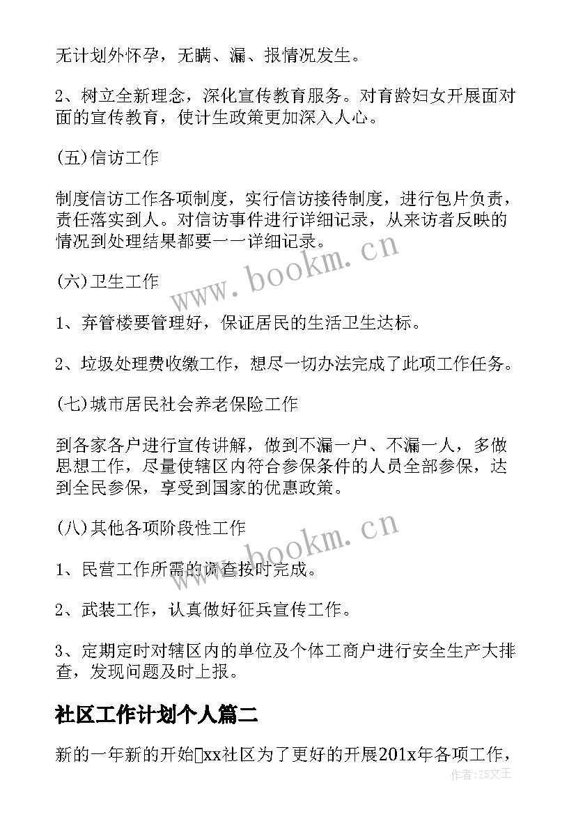 社区工作计划个人 社区主任个人工作计划社区年度工作计划(优质8篇)