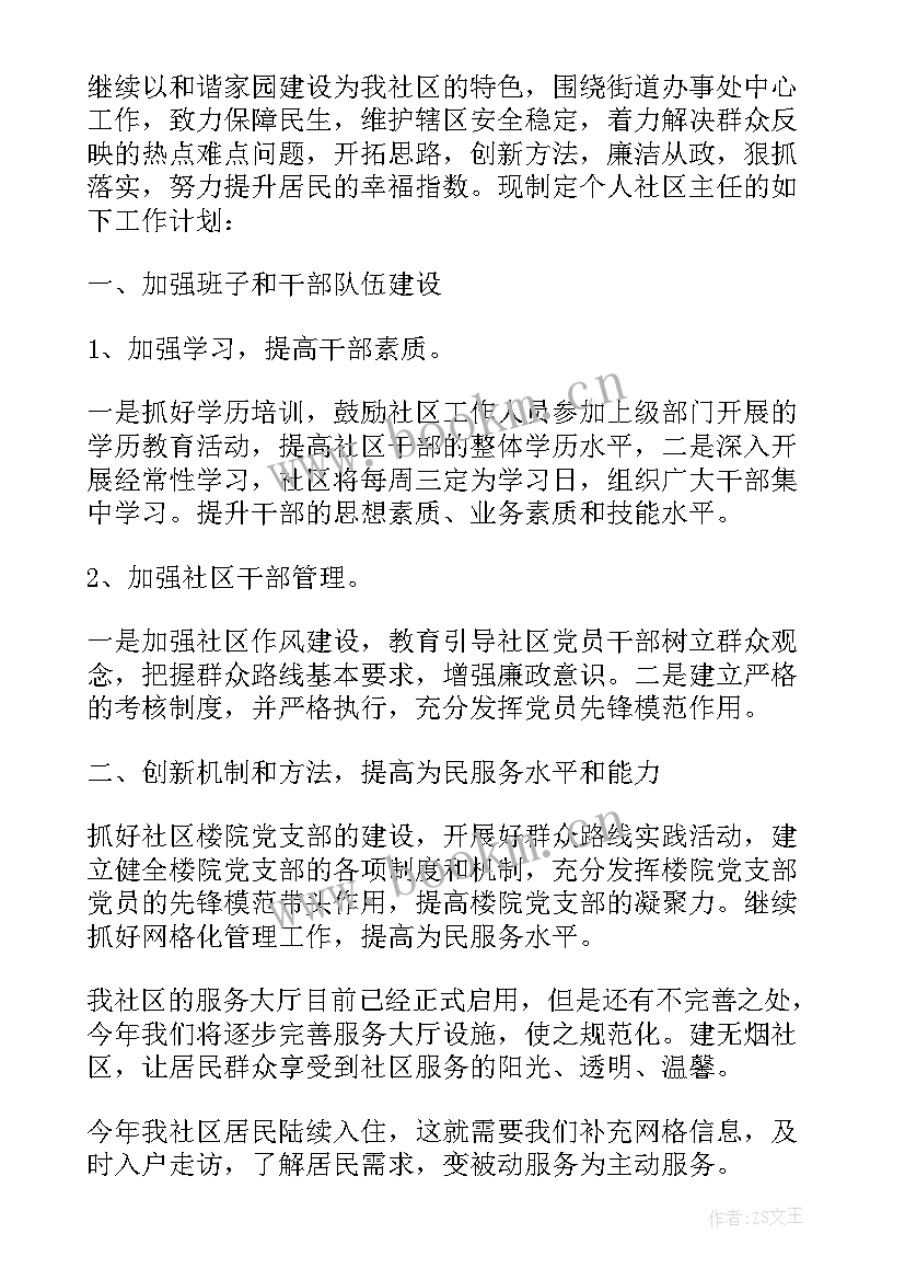 社区工作计划个人 社区主任个人工作计划社区年度工作计划(优质8篇)