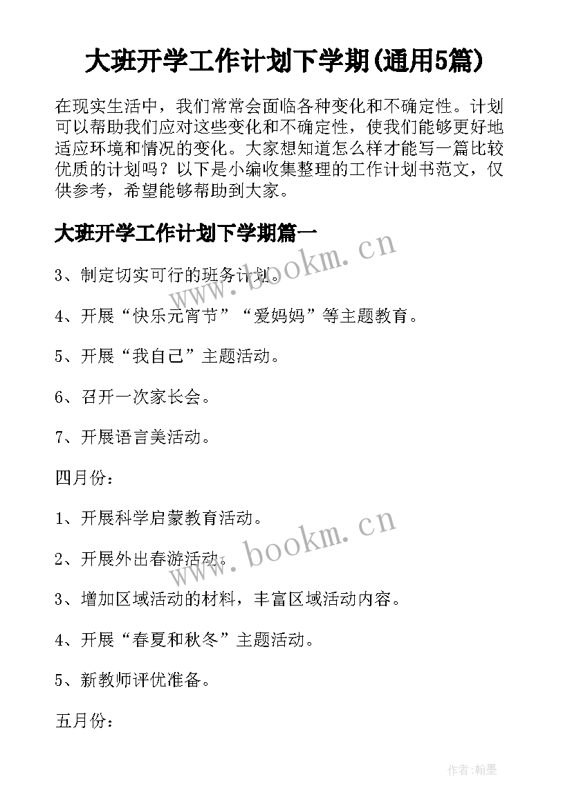 大班开学工作计划下学期(通用5篇)