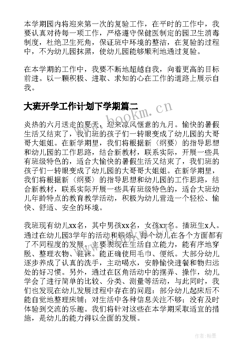 大班开学工作计划下学期(通用5篇)