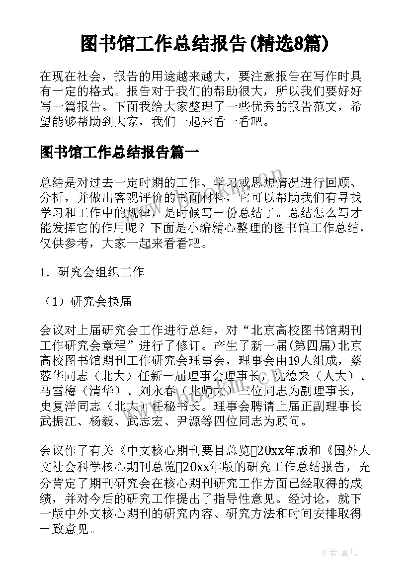 图书馆工作总结报告(精选8篇)