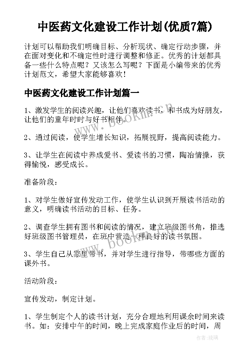 中医药文化建设工作计划(优质7篇)