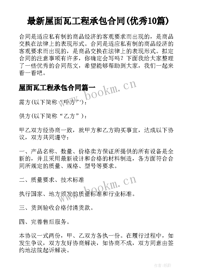 最新屋面瓦工程承包合同(优秀10篇)