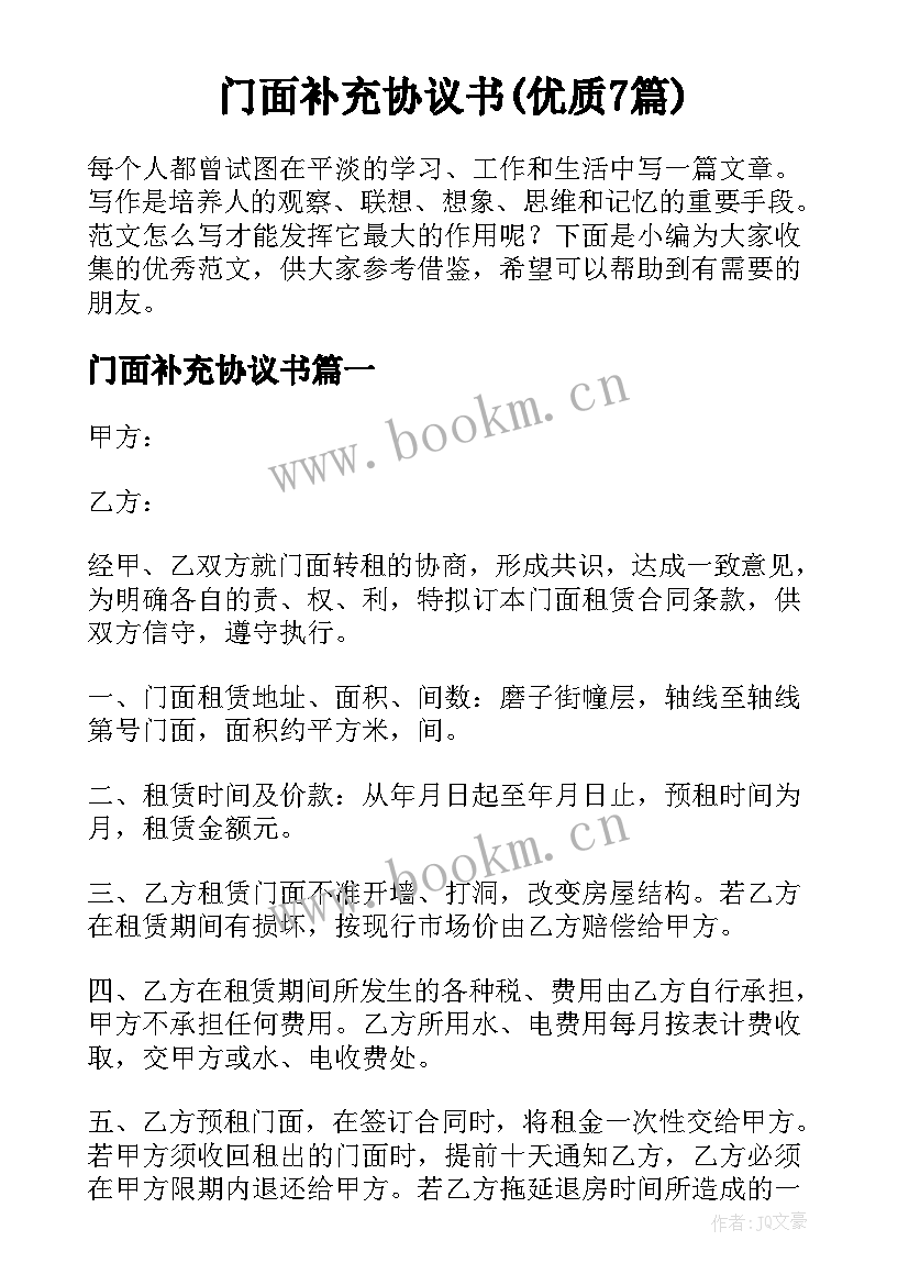 门面补充协议书(优质7篇)