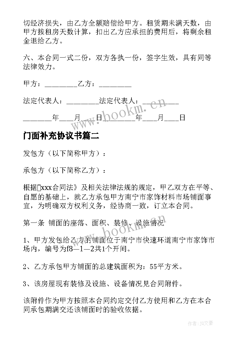 门面补充协议书(优质7篇)