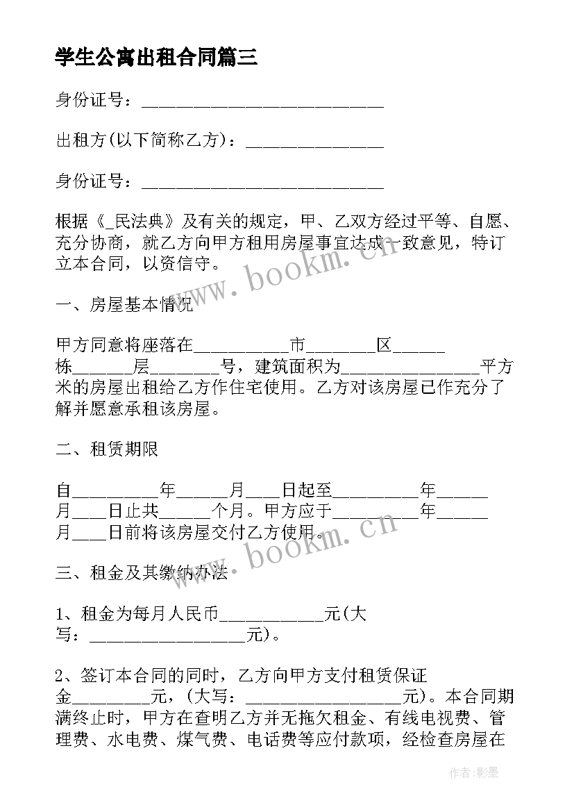 学生公寓出租合同 公寓出租房的合同优选(精选8篇)