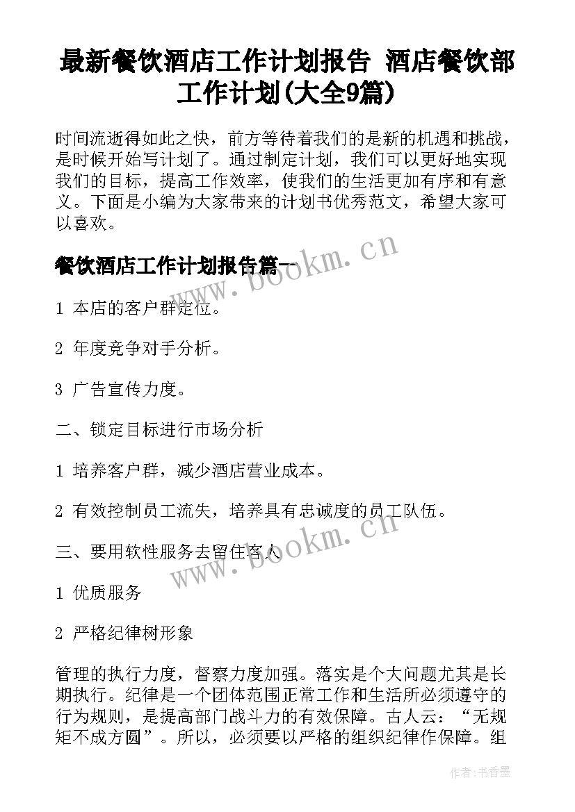 最新餐饮酒店工作计划报告 酒店餐饮部工作计划(大全9篇)