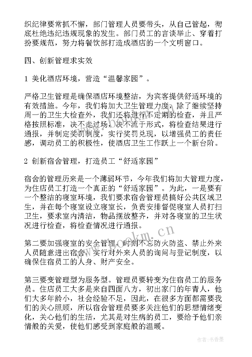 最新餐饮酒店工作计划报告 酒店餐饮部工作计划(大全9篇)