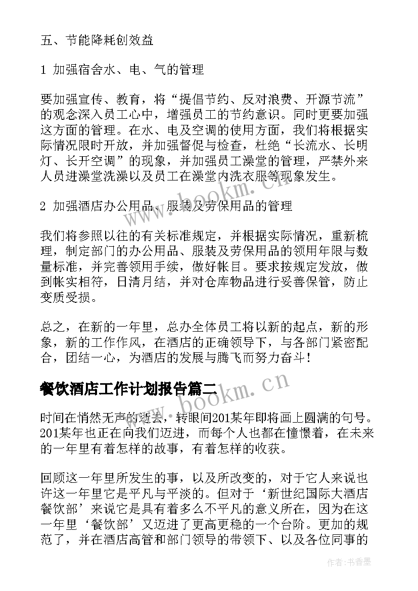 最新餐饮酒店工作计划报告 酒店餐饮部工作计划(大全9篇)