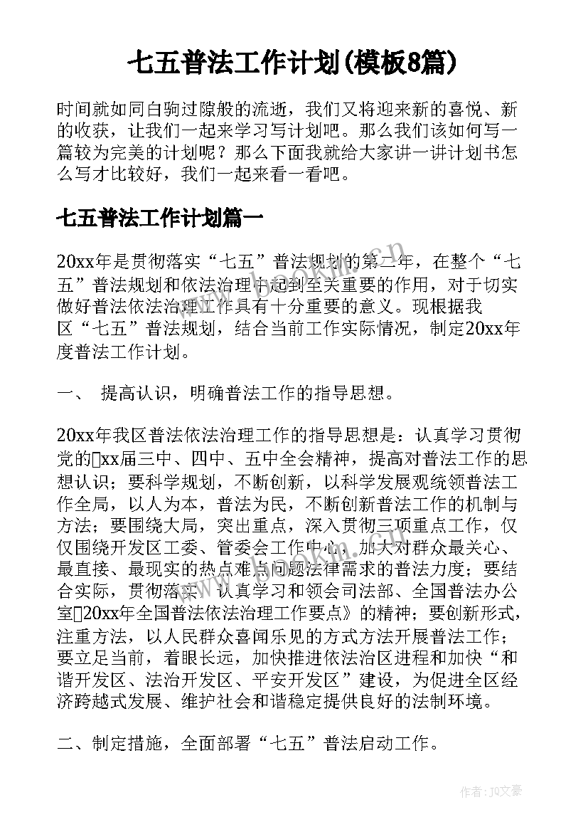 七五普法工作计划(模板8篇)