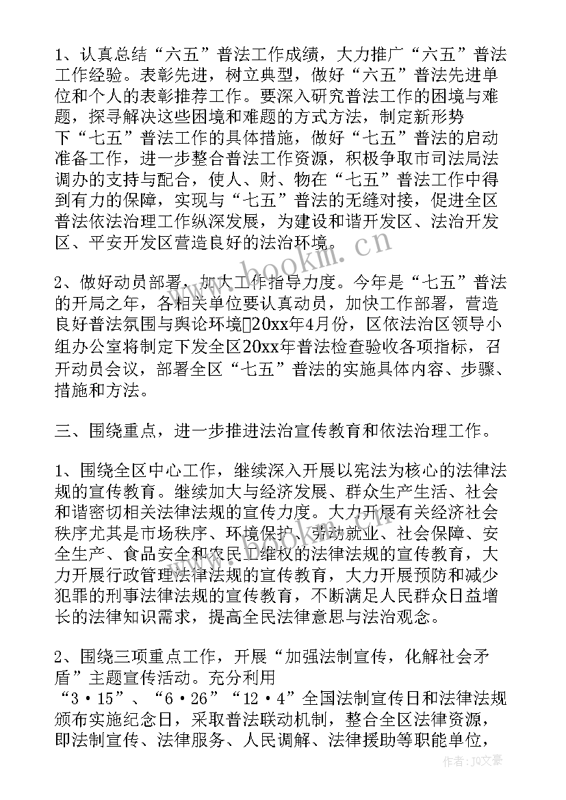 七五普法工作计划(模板8篇)