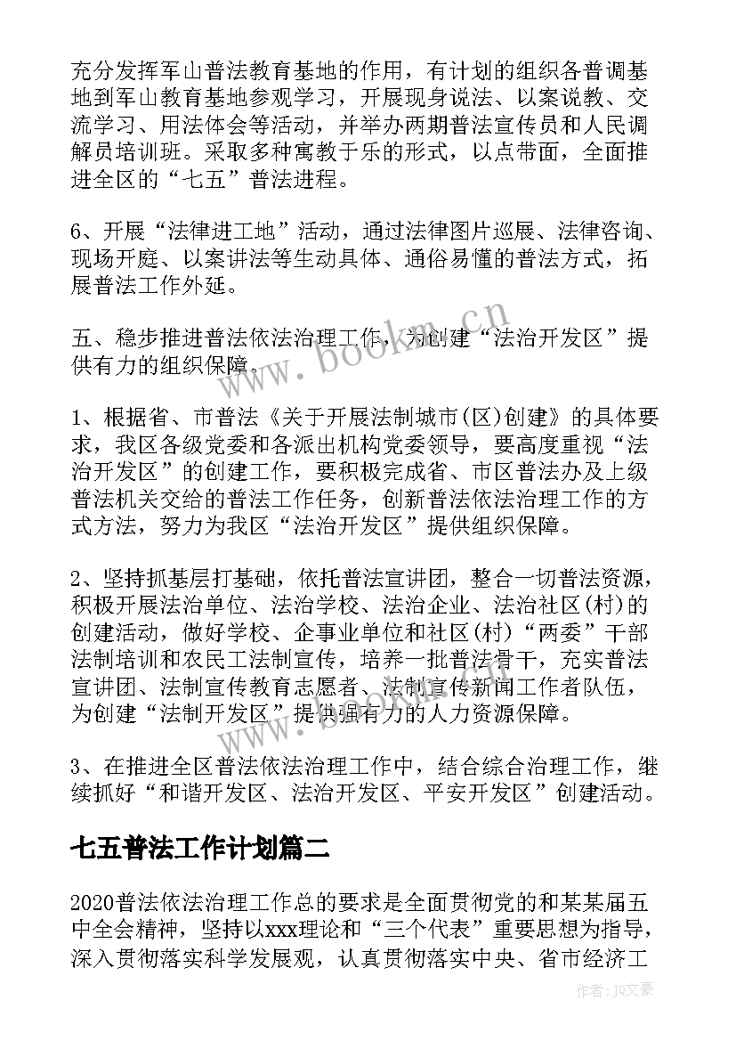 七五普法工作计划(模板8篇)