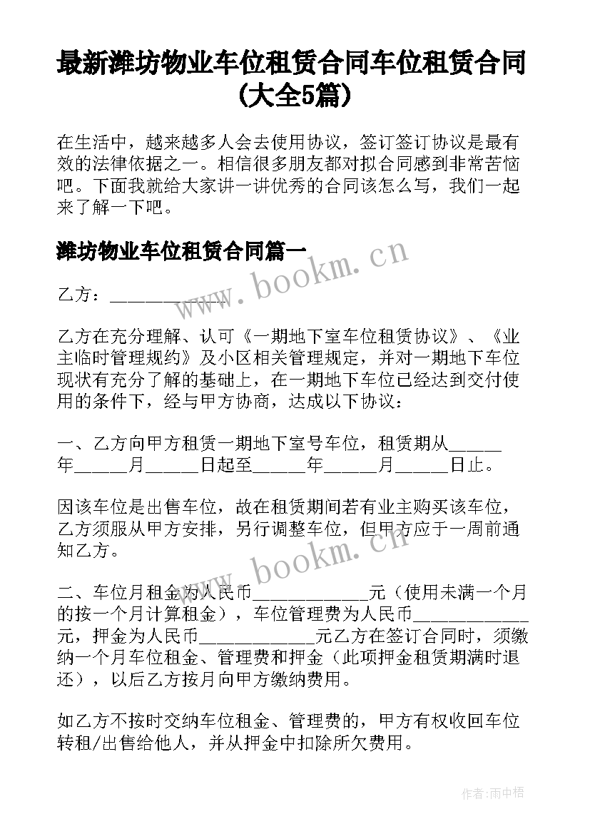 最新潍坊物业车位租赁合同 车位租赁合同(大全5篇)