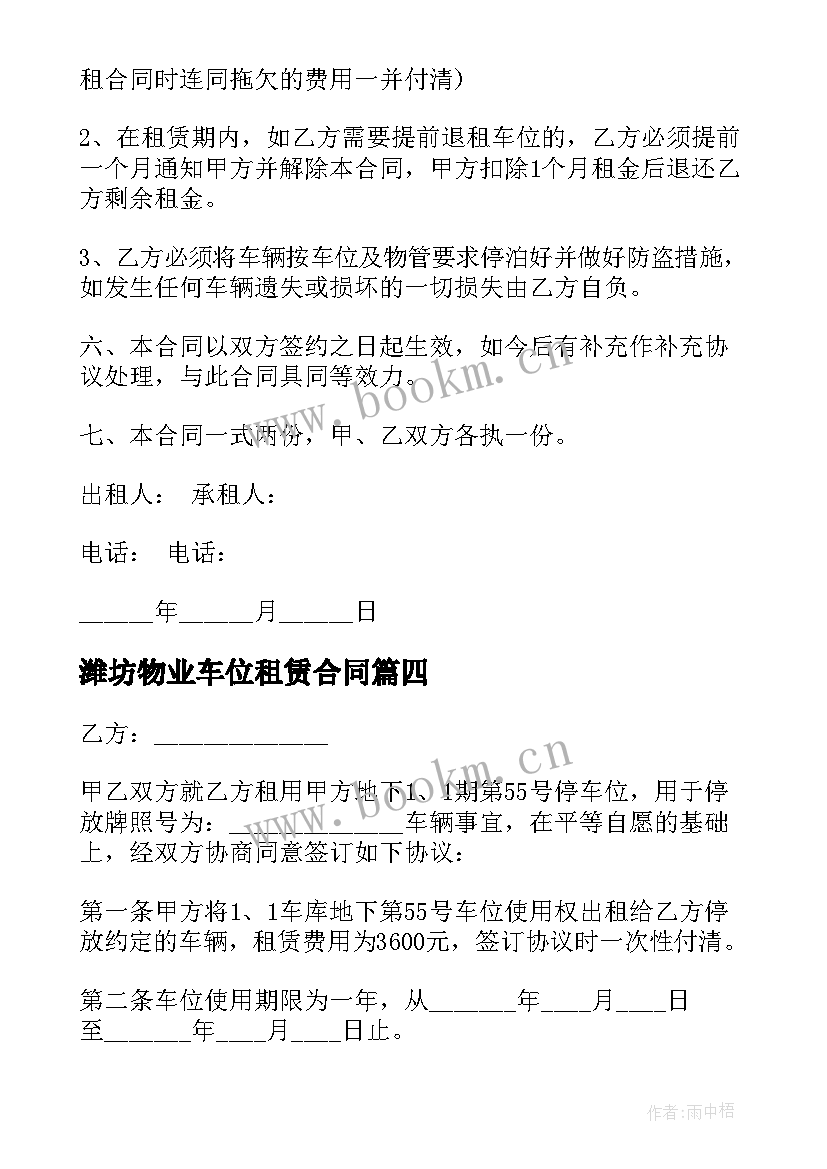 最新潍坊物业车位租赁合同 车位租赁合同(大全5篇)