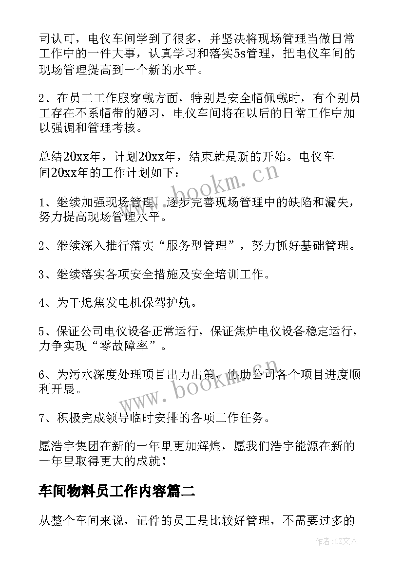 车间物料员工作内容 车间工作总结(模板8篇)