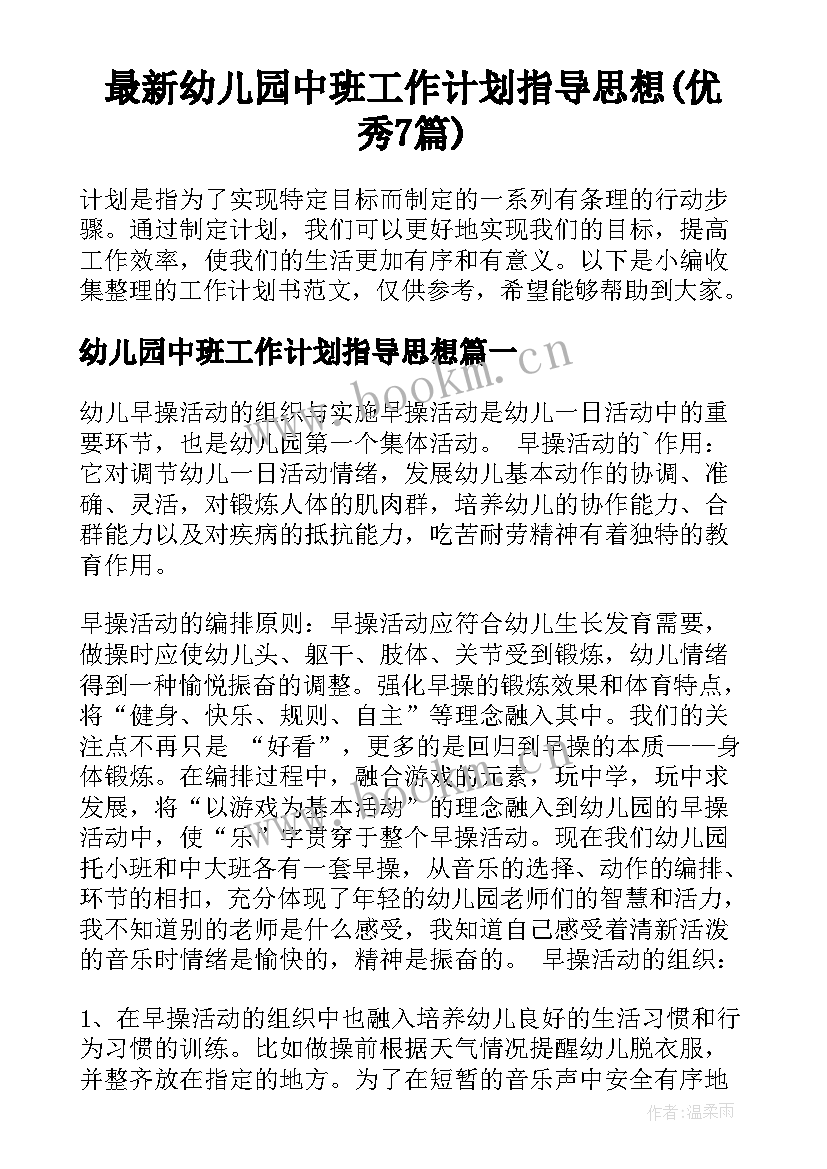 最新幼儿园中班工作计划指导思想(优秀7篇)