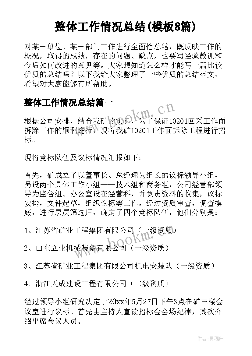 整体工作情况总结(模板8篇)