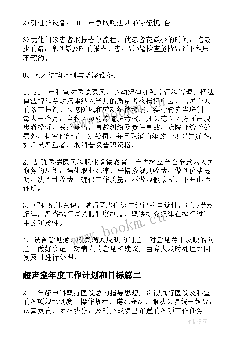 超声室年度工作计划和目标 超声科年度工作计划(实用5篇)