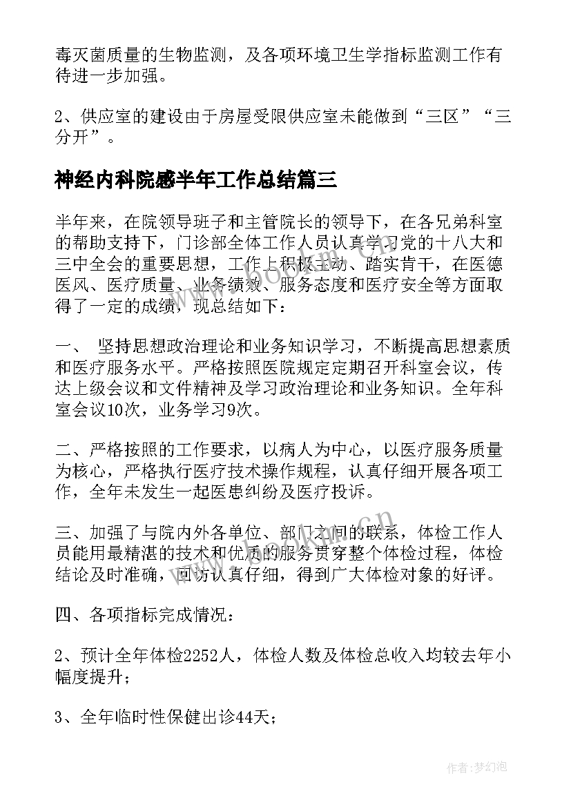 神经内科院感半年工作总结(模板10篇)